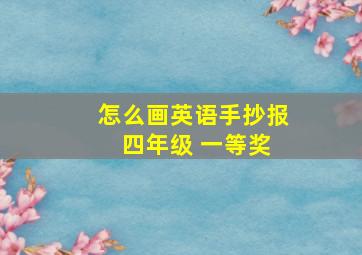 怎么画英语手抄报 四年级 一等奖